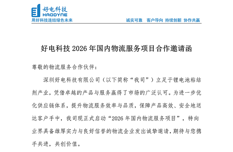 好电科技2026年国内物流服务项目合作邀请函
